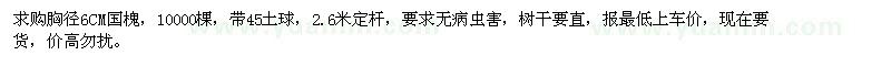 求購胸徑6CM國槐