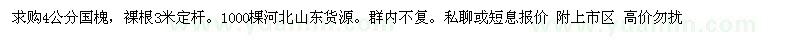 求購4公分國槐，裸根3米定桿