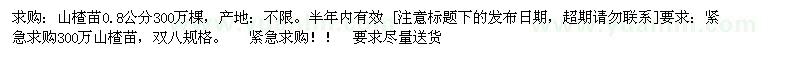 求購(gòu)山楂苗0.8公分 300萬(wàn)棵