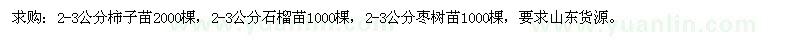 求購柿子苗、石榴苗、棗樹苗
