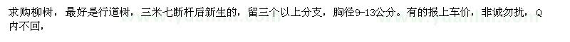 求購柳樹三米七斷桿后新生的