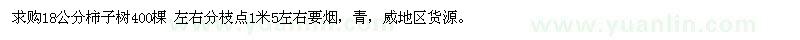 求購18公分柿子樹