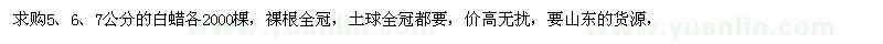 求購(gòu)5、6、7公分的白蠟