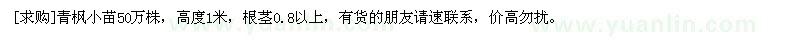 求購(gòu)青楓小苗50萬(wàn)株，高度1米，根莖0.8以上