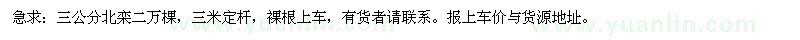 求購三公分北欒二萬棵，三米定桿