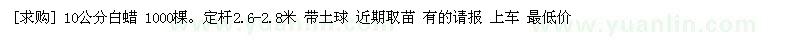 求購10公分白蠟 1000棵