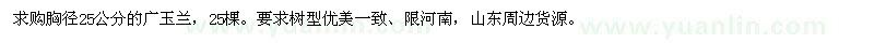 求購胸徑25公分的廣玉蘭