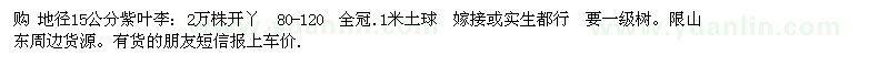 求購地徑15公分紫葉李：2萬株