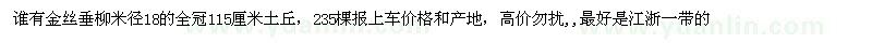 求購金絲垂柳米徑18的全冠115厘米土丘