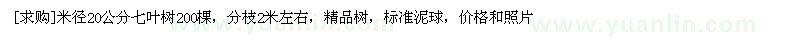 求購米徑20公分七葉樹200棵