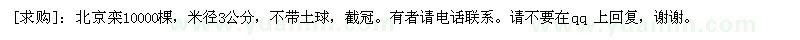 求購(gòu)北京欒10000棵，米徑3公分