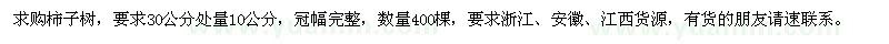求購10公分柿子樹400棵