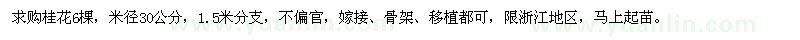 求購30公分桂花