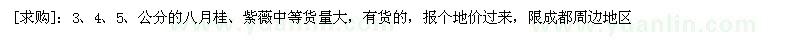 求購(gòu)3、4、5、公分的八月桂、紫薇