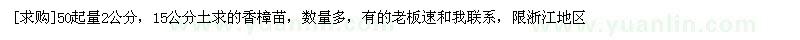 求購50起量2公分，15公分土求的香樟苗