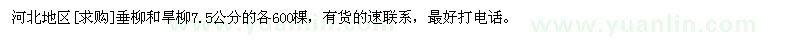 求購河北地區(qū)垂柳和旱柳7.5公分的各600棵