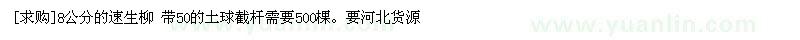 求購8公分的速生柳  帶50的土球截桿