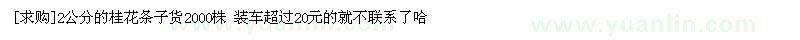 求購2公分的桂花條子貨2000株