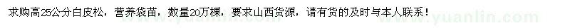 求購(gòu)高25公分白皮松營(yíng)養(yǎng)袋苗20萬(wàn)棵