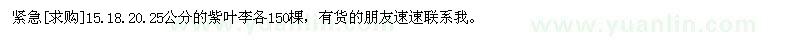 求購15.18.20.25公分的紫葉李