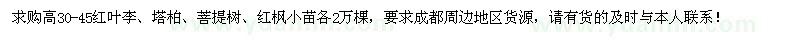 求購高30-45紅葉李、塔柏、菩提樹、紅楓小苗各2萬棵