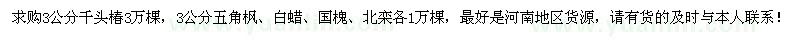 求購3公分千頭椿、五角楓、白蠟、國槐、北欒