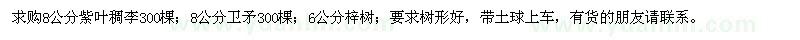 求購紫葉稠李,衛(wèi)矛,梓樹