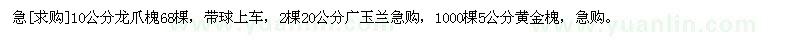 求購10公分龍爪槐，廣玉蘭，黃金槐