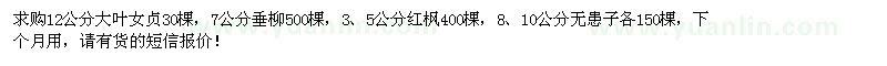 求購大葉女貞、垂柳、紅楓、無患子