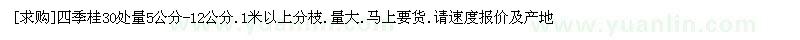 求購四季桂30處量5公分-12公分