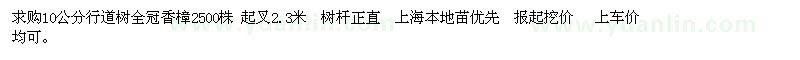 求購(gòu)10公分行道樹(shù)全冠香樟2500株 起叉2.3米