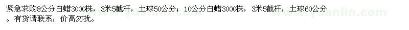 求購8公分,10公分白蠟