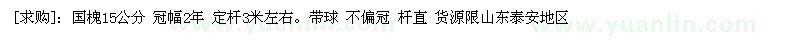 求購國槐15公分 冠幅2年 定桿3米左右
