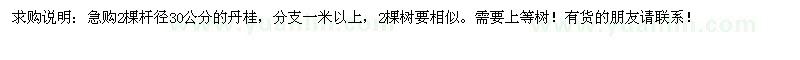 求購2棵桿徑30公分丹桂