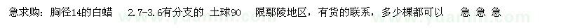 求購(gòu)胸徑14的白蠟   2.7-3.6有分支的 