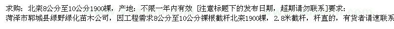 求購北欒8公分至10公分 1900棵