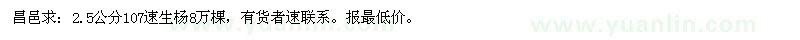求購2.5公分107速生楊8萬棵