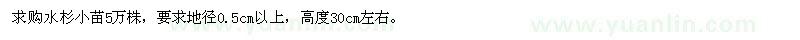 求購水杉小苗5萬株