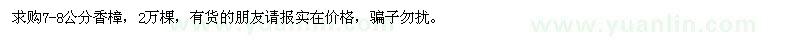 求購7-8公分香樟