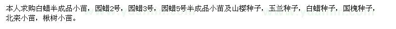 求購白蠟,園蠟2號,園蠟3號,園蠟5號等小苗