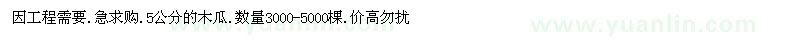 求購木瓜