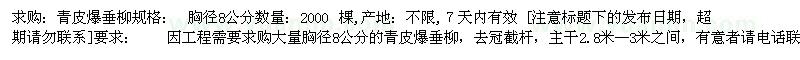 求購青皮爆垂柳胸徑8公分 2000棵
