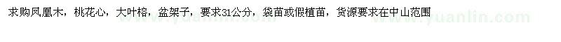 求購鳳凰木，桃花心，大葉榕，盆架子