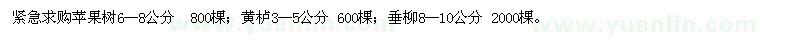 求購蘋果樹、黃櫨、垂柳