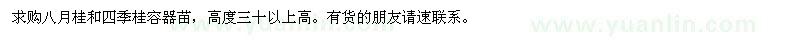 求購八月桂和四季桂容器苗