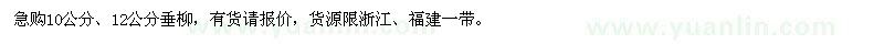 求購10公分、12公分垂柳