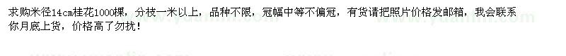 求購米徑14公分桂花1000棵 