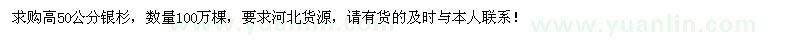 求購高50公分銀杉100萬棵