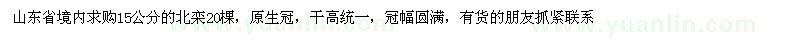 求購15公分的北欒