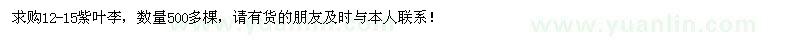 求購12-15紫葉李500棵